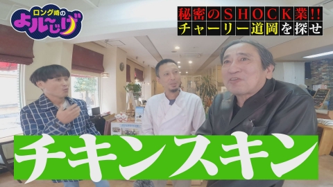 ロング崎のよル～じげ 秘密のSHOCK業!!
