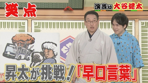笑点 新しい早口言葉で話題・大谷健太に昇太が挑戦!好楽を面白く感じたら〇〇?