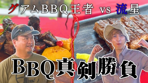 リア突WEST. 3月16日(日)放送分 藤井流星がグアムのBBQ王者と対決