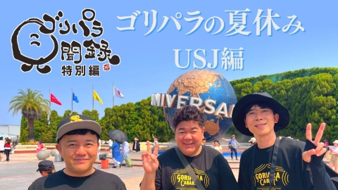ゴリパラ見聞録 8月29日(金)放送分 第169回 日本全国どこへでも全力で