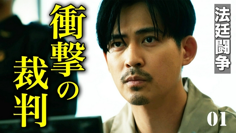追撃者～逆局～ 第1話　ミント
