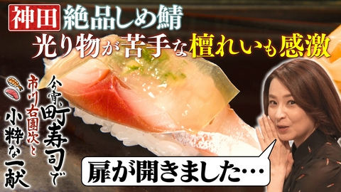 今宵、町寿司で　市川右團次と小粋な一献 檀れい感動！初の新子＆五島列島の大トロ