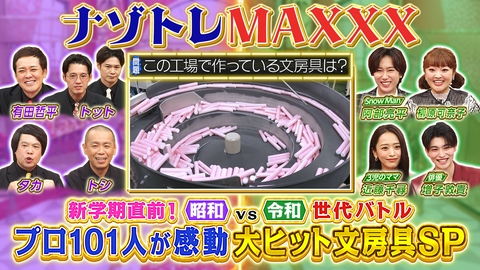 ナゾトレMAXXX 新学期直前！プロ101人が感動！最強文房具SP