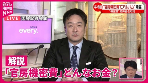 日テレNEWSセレクト 【解説】「官房機密費」とは、どういったお金？