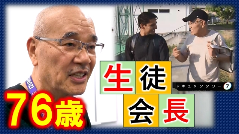 ドキュメンタリー７ ウィーアーファミリー！～76歳の生徒会長～