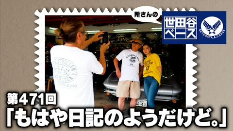 所さんの世田谷ベース 「もはや日記のようだけど。」