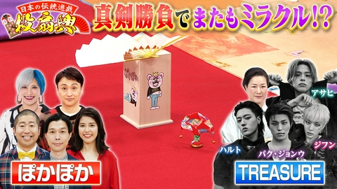 ぽかぽか 金曜（1）投扇興TREASUREと真剣バトル