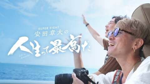 SUPER EIGHT 安田章大の人生って最高だ 9月16日(火)放送分 桜島