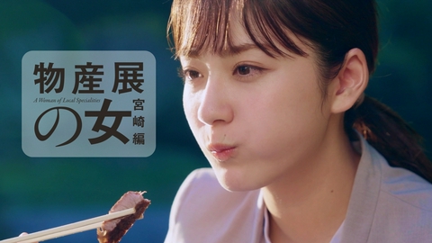 物産展の女～宮崎編～ 後編 宮崎県都城市