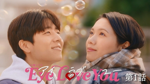 Eye Love You 第１話 僕の事は好きですか？私の心に舞い込んだ年下の純情韓国人