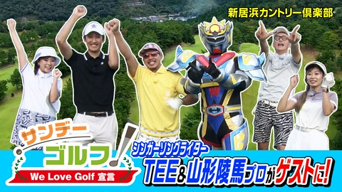 サンデーゴルフ サンデーゴルフ We Love Golf宣言 「ベイビー・アイラブユー」TEE＆山形陵馬プロがサンゴル初参戦！
