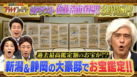 孝太郎＆ちさ子　プラチナファミリー 華麗なる一家をのぞき見 ゲストに佐藤浩市を迎え名門一家のお宝鑑定3時間SP！父・三國連太郎＆息子・寛一郎との親子秘話やあの名シーンの舞台裏を披露！