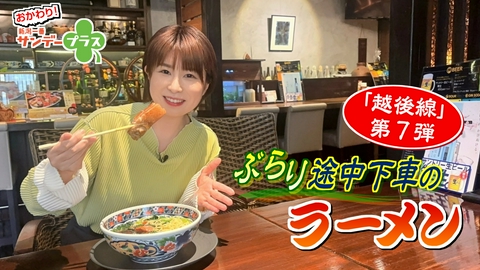 おかわり！新潟一番サンデープラス ぶらり途中下車のラーメン越後線第７弾/新潟競馬場から中継