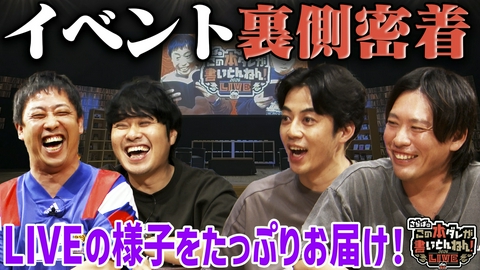 さらばのこの本ダレが書いとんねん！ 【舞台裏】西野亮廣が魅せた“お笑い”！箕輪厚介が港区女子＆炎上を考察《本ダレLIVE》