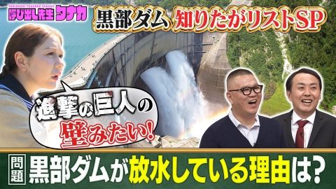 呼び出し先生タナカ 年間90万人が訪れる！「黒部ダム」新常識を村重杏奈が深掘り！
