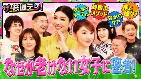 ザ・共通テン！ 「なぜか老けない女子」が集結！