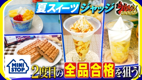 ジョブチューン ～アノ職業のヒミツぶっちゃけます！ ミニストップ×超一流スイーツ職人