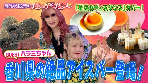 高見沢俊彦の美味しい音楽 美しいメシ ゲスト ハラミちゃん