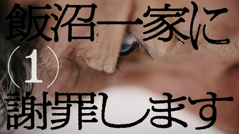TXQ FICTION / 飯沼一家に謝罪します 飯沼一家に謝罪します(1)