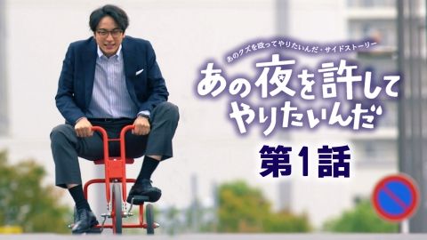 あの夜を許してやりたいんだ『あのクズを殴ってやりたいんだ』サイドストーリー 第１話 そういうていで