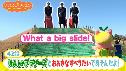 リッスン♪リッスン Hello English！ ♪４２　にんじゃブラザーズと おおきなすべりだいで あそんだよ！