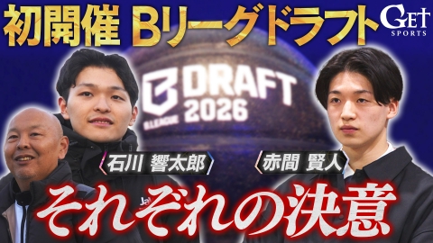 GET SPORTS 【バスケットボール】Bリーグ・ドラフト