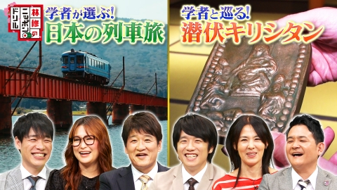 林修のニッポンドリル 8月2日(水)放送分 学者と巡る世界遺産！潜伏