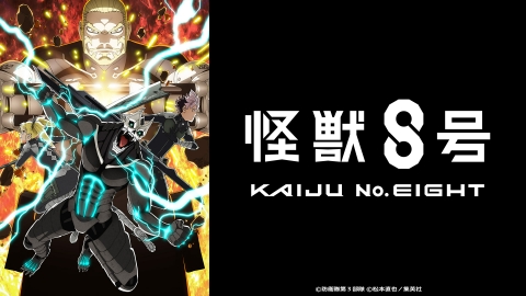 怪獣8号』第2期｜アニメ／ヒーロー｜見逃し無料配信はTVer！人気の