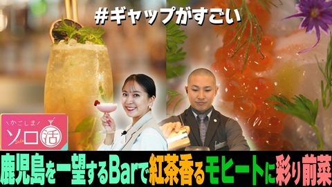 かごしまソロ活 鹿児島を一望するBarで紅茶香るモヒートに彩り前菜