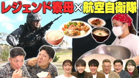 ウワサのお客さま レジェンド寮母村野さん×航空自衛隊