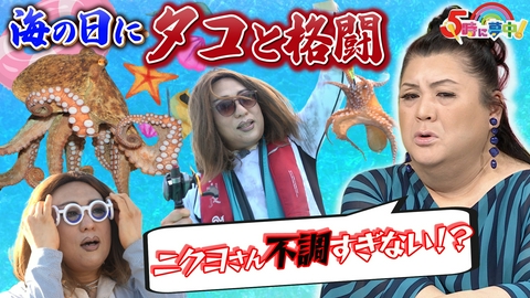 ５時に夢中！ ５時に夢中！★マツコ＆若林▼海の日にニクヨがタコ釣り！▼若林の衣装還元祭が始動！
