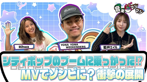 音楽マシマシ YONA YONA WEEKENDERS・藍井エイルが登場！