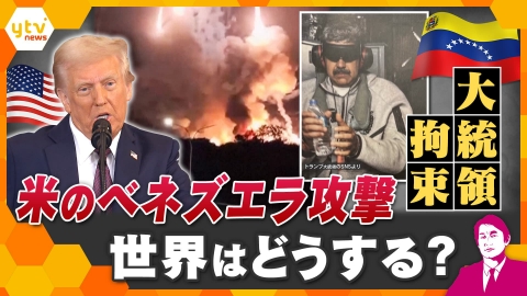 厳選！ytvニュース特集 【タカオカ解説】2026年衝撃的幕開け　アメリカによるベネズエラ攻撃、軍事作戦で大統領拘束　世界はどうする？日本は？