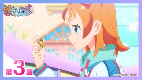 プリンセッション・オーケストラ 4月20日(日)放送分 第3話 決意
