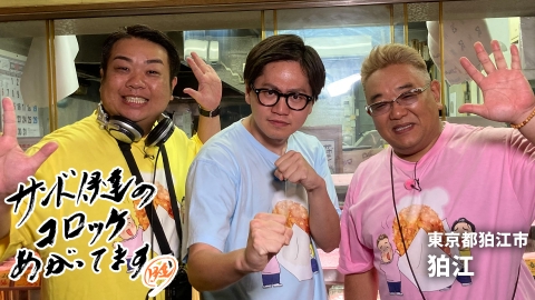 サンド伊達のコロッケあがってます 東京都狛江市 狛江