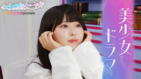 seju放課後じゃーなる 【即興演技】一発成功なるか！？ワンカットドラマ選手権 提供：Lemino