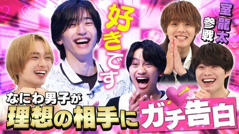 なにわ男子の逆転男子 「好きです」理想の相手とペアに！マッチング男子！室龍太参戦！