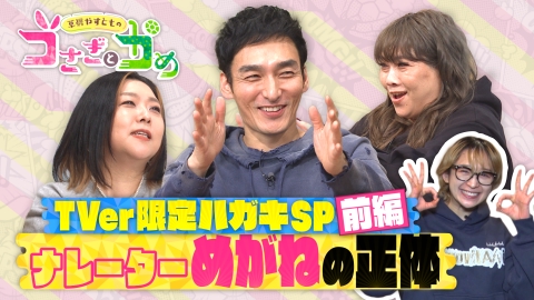 草彅やすともの うさぎとかめ ナレーターめがね登場ハガキSP《前編