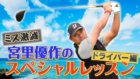 武井壮のゴルフバッグ担いでください 【必見！】宮里優作スペシャルレッスン＆百獣の王とのガチンコ対決Part2【ゲスト：宮里優作、後藤楽々】(#132）
