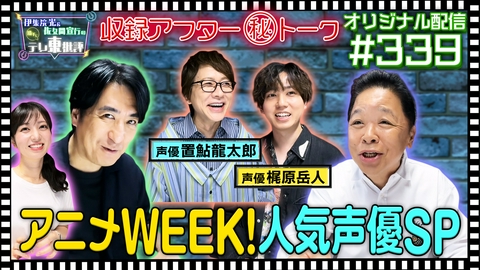 伊集院光＆佐久間宣行の勝手にテレ東批評 【配信オリジナル】収録アフター（秘）トーク テレ東アニメWEEK SP