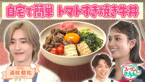 滝沢カレン＆和田明日香のフィーリンきっちん 滝沢カレンがトマトすき焼き牛丼を作る