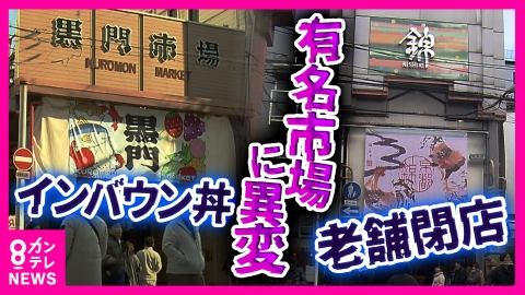 newsランナー 「市場というよりアーケード」老舗店は相次ぎ閉店　“外国人頼み”の現状も　地元客か外国人観光客か…揺れる「関西の老舗市場」のいま　大阪・黒門市場　京都・錦市場