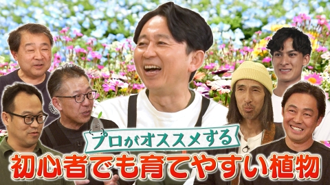夢が咲く 有吉園芸～Road to start a garden shop～ 4月22日(火)放送分