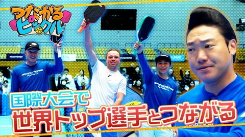 つながるピックル 国際大会で世界トップ選手とつながる