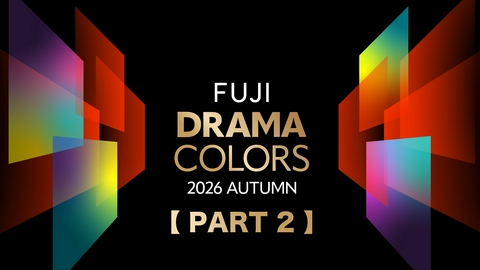 FUJI DRAMA COLORS 2026 AUTUMN Part2