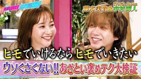あざとくて何が悪いの？ Travis Japan中村海人＆藤本美貴とあざといほめテク講座