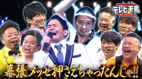 テレビ千鳥 5月9日(木)放送分 幕張メッセ押さえちゃったんじゃ!!6000人