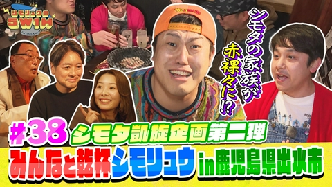 シモリュウの5W1H みんなと乾杯シモリュウ in 鹿児島県出水市