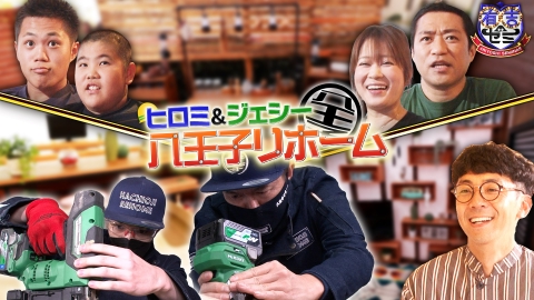 有吉ゼミ 3月18日(月)放送分 八王子リホーム特別編!ヒロミ驚きの