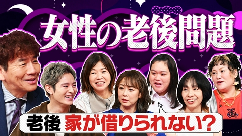 上田と女がDEEPに吠える夜 女性が老後一人になる可能性が極めて高い日本。不安を減らすために今始めるべきことは